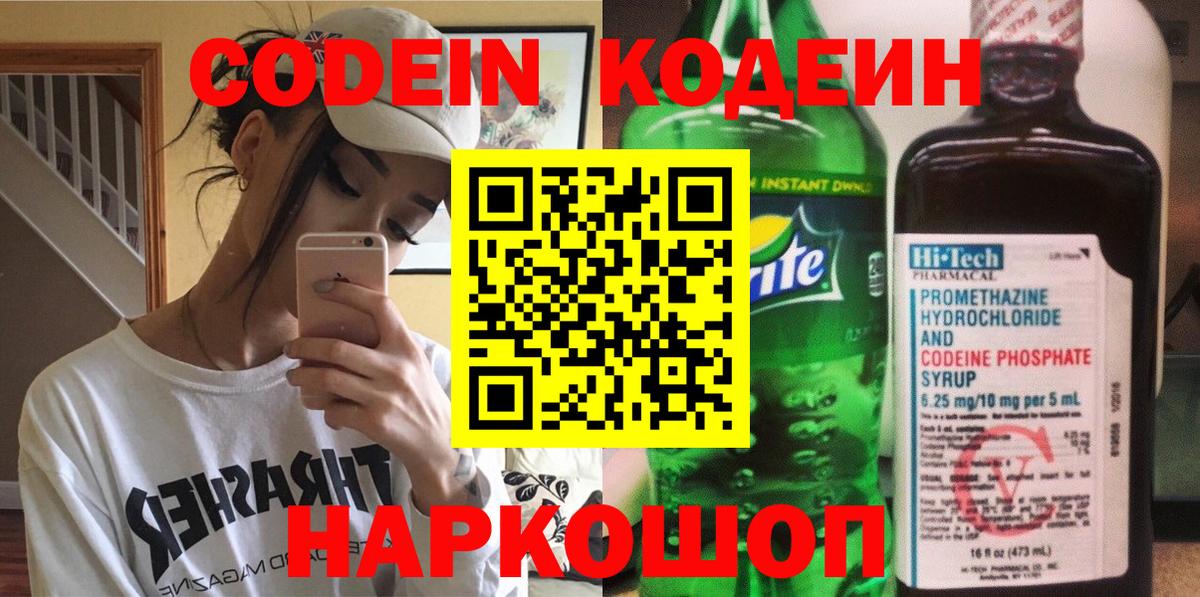 Кодеин Purple Drank Реутов