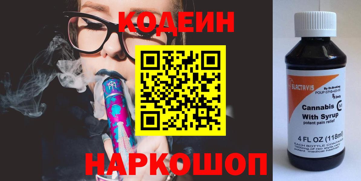 Кодеин Purple Drank  Вход с VPN  Codein напиток Lean (лин)  Реутов 